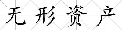 無形資產