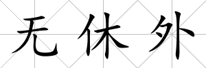 無休外