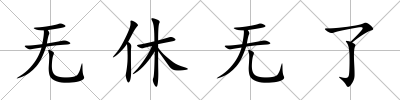 無休無了