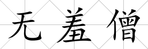 無羞僧