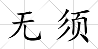 無須