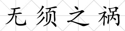 無須之禍
