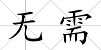 無需