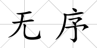 無序