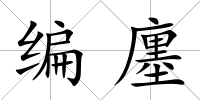 編廛