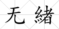 無緖
