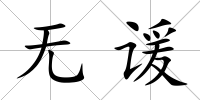 無諼