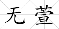 無(wú)萱