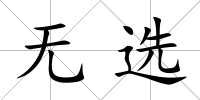 無選