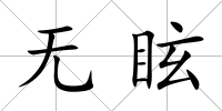 無眩