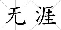 無涯