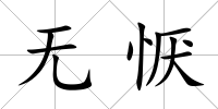 無懨