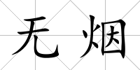 無(wú)煙