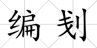 編刬