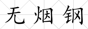 無煙鋼
