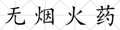 無煙火藥