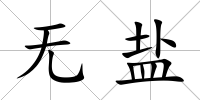 無鹽