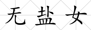 無鹽女