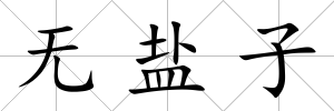 無鹽子