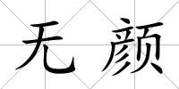 無顏