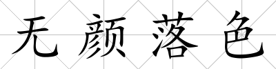 無顏落色