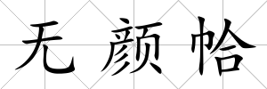 無顏帢