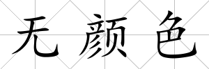 無顏色