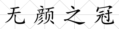 無顏之冠