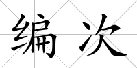 編次