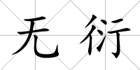 無衍