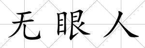 無眼人