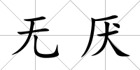 無厭