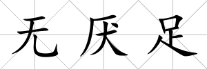 無厭足