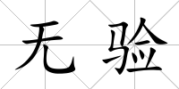 無驗