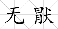 無猒