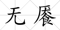 無饜