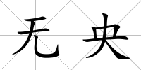 無央