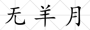 無羊月