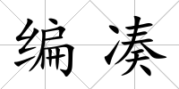 編湊