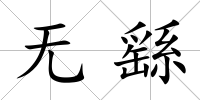 無繇