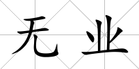 無業