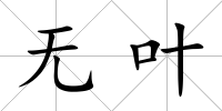 無葉