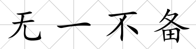 無一不備