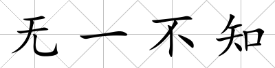 無一不知