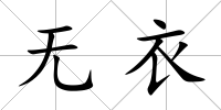 無衣