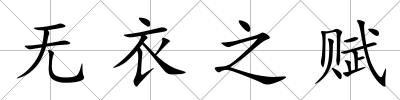 無衣之賦