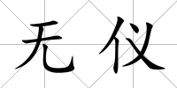 無儀