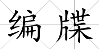 編牒