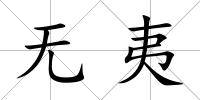 無夷