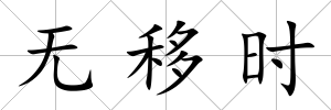 無移時